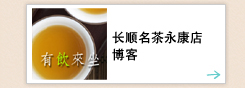 有饮来坐-长顺名茶永康店中文博客(繁体字)