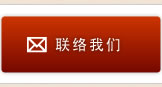 联系我们