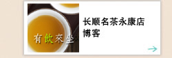 有饮来坐-长顺名茶永康店中文博客(繁体字)