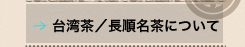 台湾茶/長順名茶について