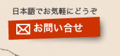 お問い合せ（日本語でお気軽にどうぞ）