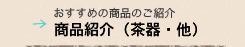 商品紹介(茶器・他)
