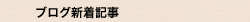 部落格最新文章