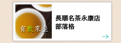 有飲來坐-長順名茶永康店中文部落格